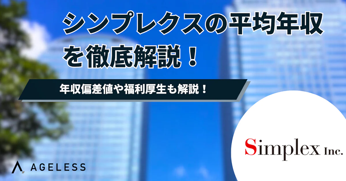 シンプレクスの年収は956万円｜金融クオンツ部隊が高年収をけん引